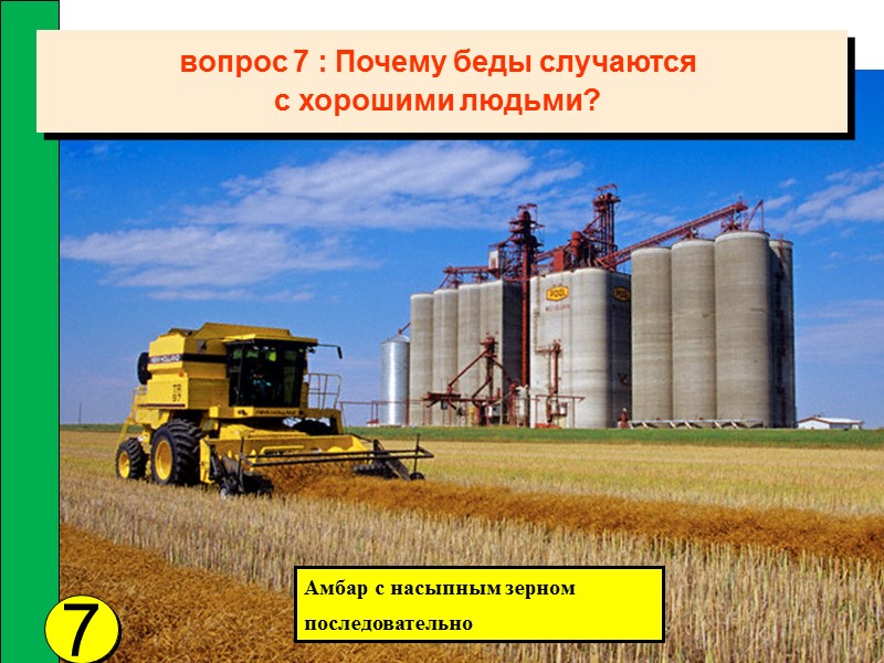 вопрос 7 : Почему беды случаются  с хорошими людьми?  7 Амбар с